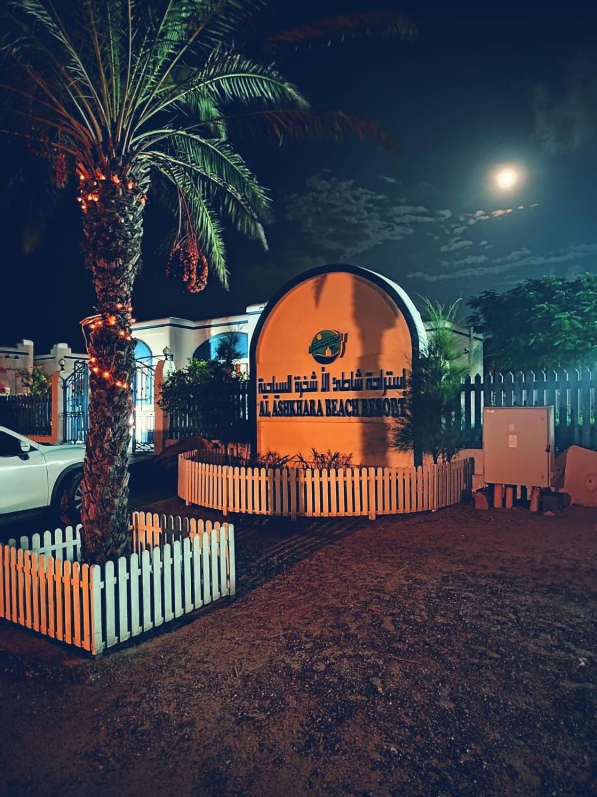 Al-Ashkhara Beach Resort منتجع شاطئ الأشخرة Asj Sjarqiyah Buitenkant foto