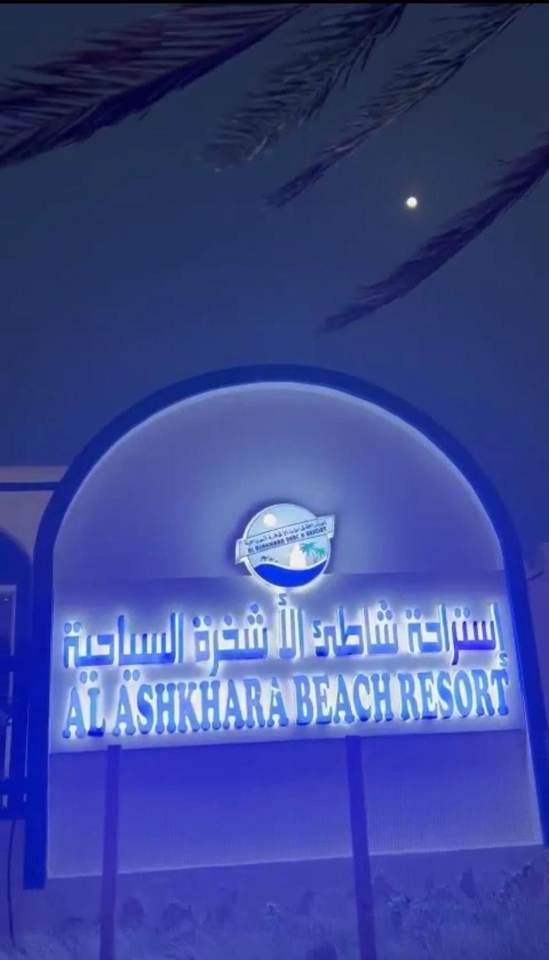 Al-Ashkhara Beach Resort منتجع شاطئ الأشخرة Asj Sjarqiyah Buitenkant foto